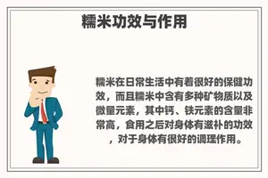 糯米功效与作用