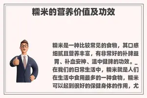 糯米的营养价值及功效