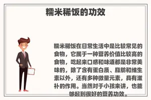 糯米稀饭的功效