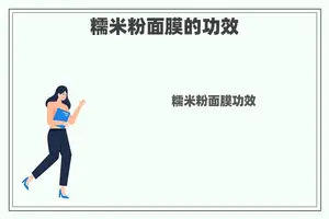 糯米粉面膜的功效