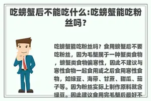 吃螃蟹后不能吃什么:吃螃蟹能吃粉丝吗？