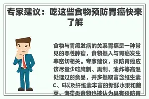 专家建议：吃这些食物预防胃癌快来了解