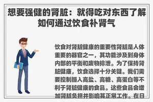 想要强健的肾脏：就得吃对东西了解如何通过饮食补肾气