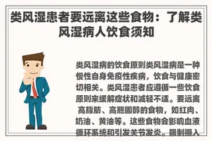 类风湿患者要远离这些食物：了解类风湿病人饮食须知