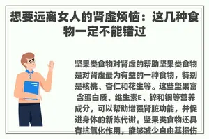 想要远离女人的肾虚烦恼：这几种食物一定不能错过