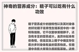 神奇的营养成分：**可以吃有什么功效