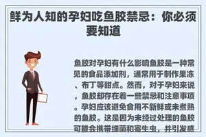 鲜为人知的孕妇吃鱼胶禁忌：你必须要知道