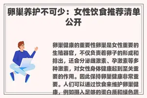 卵巢养护不可少：女性饮食推荐清单公开