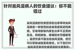 针对类风湿病人的饮食建议：你不能错过