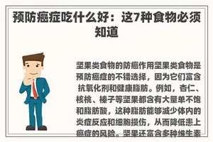 预防癌症吃什么好：这7种食物必须知道