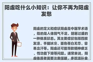 阳虚吃什么小知识：让你不再为阳虚发愁