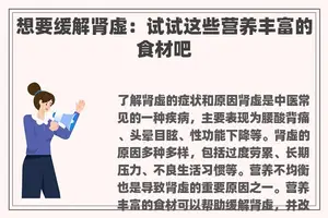 想要缓解肾虚：试试这些营养丰富的食材吧