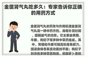 金匮肾气丸吃多久：专家告诉你正确的用药方式