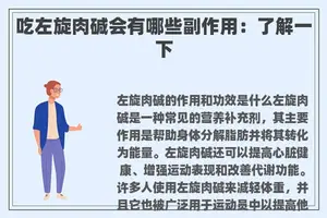 吃左旋肉碱会有哪些副作用：了解一下