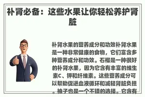 补肾必备：这些水果让你轻松养护肾脏
