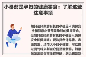 小番茄是孕妇的健康零食：了解这些注意事项