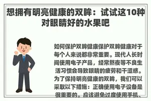 想拥有明亮健康的双眸：试试这10种对眼睛好的水果吧
