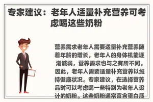 专家建议：老年人适量补充营养可考虑喝这些奶粉