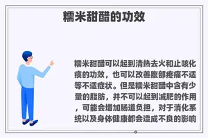 糯米甜醋的功效