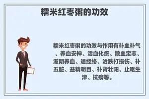 糯米红枣粥的功效