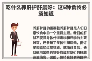 吃什么养肝护肝最好：这5种食物必须知道