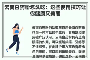 云南白药粉怎么吃：这些使用技巧让你健康又美丽