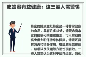 吃蜂蜜有益健康：这三类人需警惕