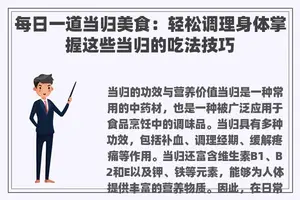 每日一道当归美食：轻松调理身体掌握这些当归的吃法技巧