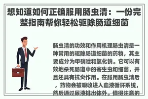 想知道如何正确服用肠虫清：一份完整指南帮你轻松驱除肠道细菌