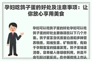 孕妇吃鸽子蛋的好处及注意事项：让你放心享用美食