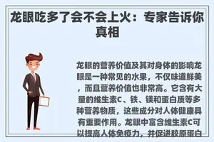 龙眼吃多了会不会上火：专家告诉你真相