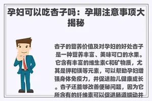 孕妇可以吃杏子吗：孕期注意事项大揭秘