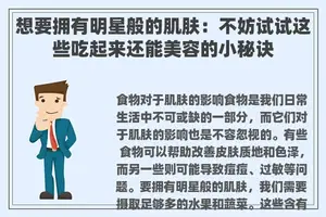 想要拥有明星般的肌肤:不妨试试这些吃起来还能美容的小秘诀 想要拥有明星般的肌肤:不妨试试这些吃起来还能美容的小秘诀