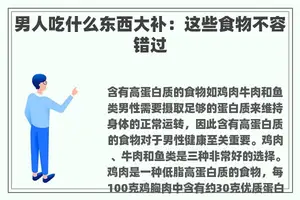 男人吃什么东西大补：这些食物不容错过