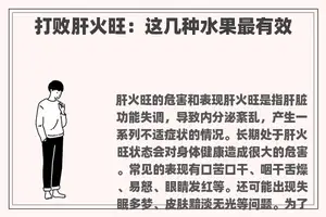 打败肝火旺：这几种水果最有效