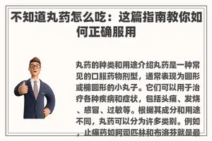 不知道丸药怎么吃：这篇指南教你如何正确服用