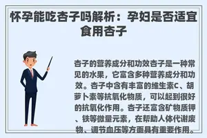 怀孕能吃杏子吗解析：孕妇是否适宜食用杏子