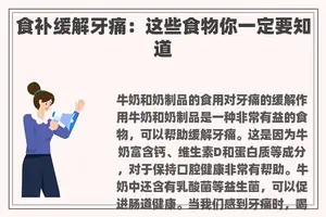食补缓解牙痛：这些食物你一定要知道