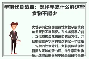 孕前饮食清单：想怀孕吃什么好这些食物不能少