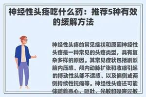 神经性头疼吃什么药：推荐5种有效的缓解方法