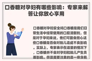 口香糖对孕妇有哪些影响：专家来解答让你放心享用