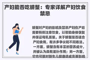 产妇能否吃螃蟹：专家详解产妇饮食禁忌