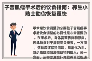 子宫肌瘤手术后的饮食指南：养生小贴士助你恢复更快