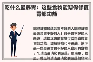 吃什么最养胃：这些食物能帮你修复胃部功能