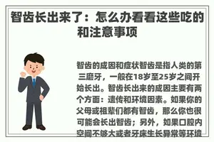 智齿长出来了：怎么办看看这些吃的和注意事项