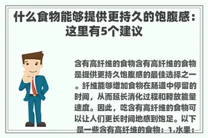 什么食物能够提供更持久的饱腹感：这里有5个建议