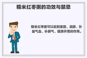 糯米红枣粥的功效与禁忌