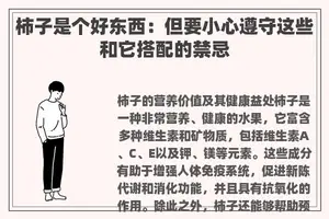 柿子是个好东西：但要小心遵守这些和它搭配的禁忌