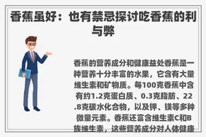香蕉虽好：也有禁忌探讨吃香蕉的利与弊