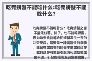吃完螃蟹不能吃什么:吃完螃蟹不能吃什么？